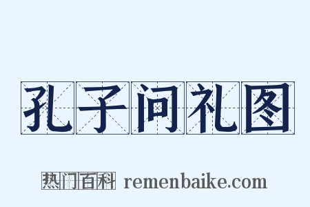 孔子问礼图是什么意思的图片